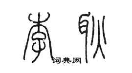 陈墨李耿篆书个性签名怎么写