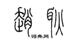 陈墨赵耿篆书个性签名怎么写