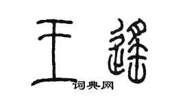 陈墨王遥篆书个性签名怎么写