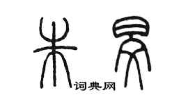 陈墨朱旻篆书个性签名怎么写