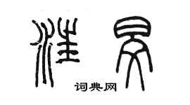 陈墨汪旻篆书个性签名怎么写