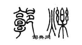 陈墨郭烁篆书个性签名怎么写