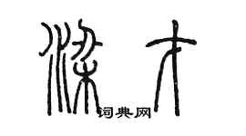 陈墨梁才篆书个性签名怎么写