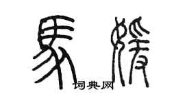 陈墨马媛篆书个性签名怎么写