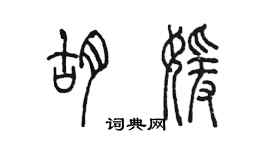 陈墨胡媛篆书个性签名怎么写