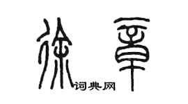 陈墨徐章篆书个性签名怎么写