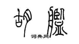 陈墨胡舰篆书个性签名怎么写