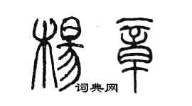 陈墨杨章篆书个性签名怎么写