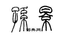 陈墨孙影篆书个性签名怎么写