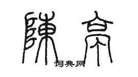 陈墨陈亭篆书个性签名怎么写