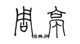 陈墨周亭篆书个性签名怎么写