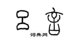 陈墨吕言篆书个性签名怎么写