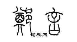 陈墨郑言篆书个性签名怎么写