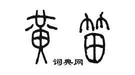陈墨黄笛篆书个性签名怎么写