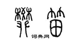 陈墨樊笛篆书个性签名怎么写