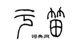 陈墨于笛篆书个性签名怎么写