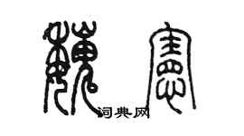 陈墨魏宪篆书个性签名怎么写
