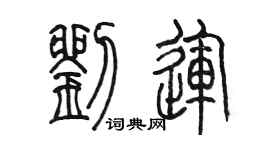 陈墨刘运篆书个性签名怎么写