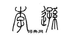 陈墨李逊篆书个性签名怎么写