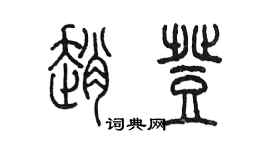 陈墨赵登篆书个性签名怎么写