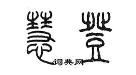 陈墨慧登篆书个性签名怎么写