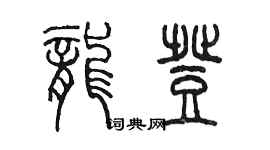 陈墨龙登篆书个性签名怎么写