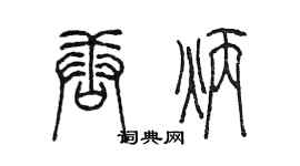 陈墨唐炳篆书个性签名怎么写