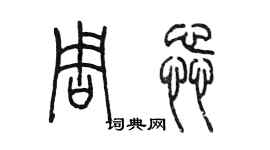 陈墨周蕊篆书个性签名怎么写