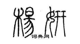 陈墨杨妍篆书个性签名怎么写