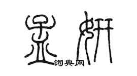 陈墨孟妍篆书个性签名怎么写
