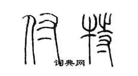 陈墨付特篆书个性签名怎么写