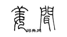 陈墨姜闻篆书个性签名怎么写