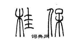 陈墨桂保篆书个性签名怎么写
