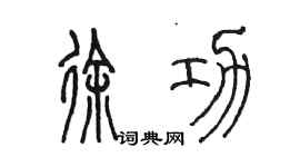 陈墨徐功篆书个性签名怎么写