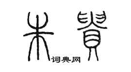 陈墨朱贵篆书个性签名怎么写