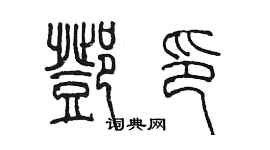 陈墨邓印篆书个性签名怎么写