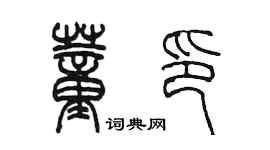 陈墨董印篆书个性签名怎么写