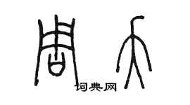 陈墨周夭篆书个性签名怎么写