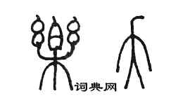 陈墨乐夭篆书个性签名怎么写