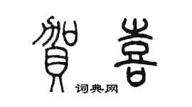 陈墨贺喜篆书个性签名怎么写