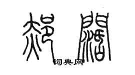 陈墨郝阔篆书个性签名怎么写