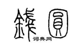 陈墨钱圆篆书个性签名怎么写
