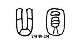 陈墨曲圆篆书个性签名怎么写