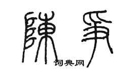 陈墨陈争篆书个性签名怎么写