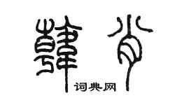 陈墨韩肖篆书个性签名怎么写