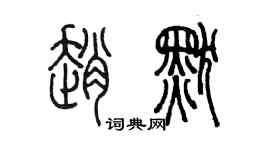 陈墨赵默篆书个性签名怎么写