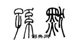 陈墨孙默篆书个性签名怎么写