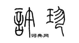 陈墨许珍篆书个性签名怎么写
