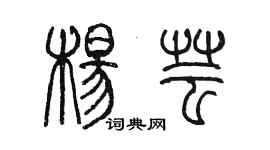 陈墨杨芸篆书个性签名怎么写