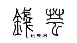 陈墨钱芸篆书个性签名怎么写